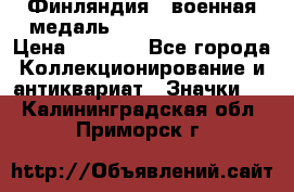 1.1) Финляндия : военная медаль - Kunnia Isanmaa › Цена ­ 1 500 - Все города Коллекционирование и антиквариат » Значки   . Калининградская обл.,Приморск г.